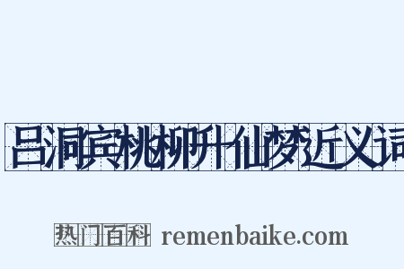 吕洞宾桃柳升仙梦近义词是什么意思的图片